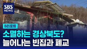 [D리포트] 지역소멸 경북&hellip;늘어나는 빈집과 폐교