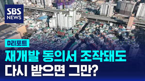 [D리포트] 재개발 동의서 조작 인정돼도&hellip;다시 받으면 그만?