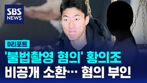 [D리포트] '불법촬영 혐의' 황의조 비공개 소환&hellip;혐의 부인