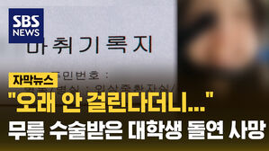 "오래 안 걸린다더니..." 무릎 수술받은 대학생 돌연 사망