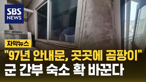 "97년 안내문, 곳곳에 곰팡이" 군 간부 숙소 확 바꾼다