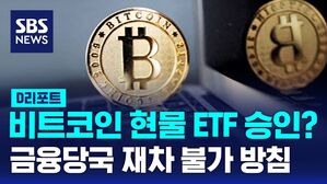 [D리포트] 비트코인 현물 ETF 금지 재확인&hellip;"선물 ETF는 허용"