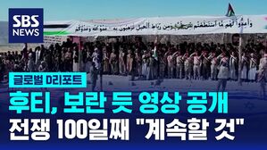 [글로벌D리포트] 후티 "타격 없다" 보란 듯 공개&hellip;전쟁 100일째 곳곳 시위