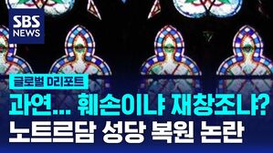 [글로벌D리포트] "훼손이냐 재창조냐?"&hellip;스테인드글라스 교체 '논란'