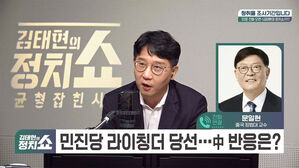 [정치쇼] 문일현 "中, 타이완 관련 보도량 굉장히 적어&hellip;정치 불안에 보도 통제?"