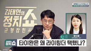 [정치쇼] "타이완은 사실상 독립국가, 라이칭더 당선은 '현상 유지' 택한 것"