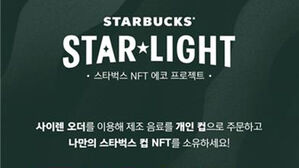 스타벅스, 내일부터 개인 컵 쓰는 고객에게 NFT 준다