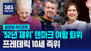 [글로벌D리포트] '52년 재위' 덴마크 여왕 퇴위&hellip;프레데릭 10세 즉위