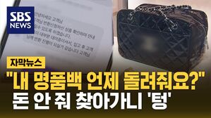 [자막뉴스] "내 명품백 언제 돌려줘요?"&hellip;돈도 물건도 못 받았다