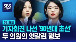 [D리포트] 기자회견 나선 90년대생 두 초선 의원&hellip;엇갈린 행보