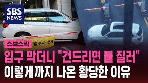 입구 막더니 "건드리면 불 질러" 이렇게까지 나온 황당한 이유