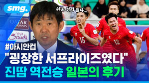 아시안컵 "굉장한 서프라이즈였다" 진땀 역전승 일본의 후기