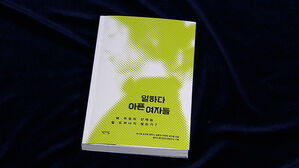 [문화현장] 여성들의 산재신청이 적은 이유, '일하다 아픈 여자들'