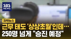 [자막뉴스] 근무 태도 '상상초월'인데&hellip;250명 넘게 "승진 예정"