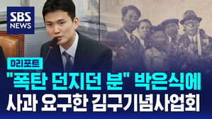 [D리포트] 김구기념사업회, '폭탄 던지던 분' 박은식 SNS글 사과 요구