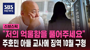 "저의 억울함을 풀어주세요" 주호민 아들 교사에 징역 10월 구형