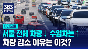 [D리포트] 서울 전체 차량↓ 수입차는↑&hellip;차량 감소 왜?