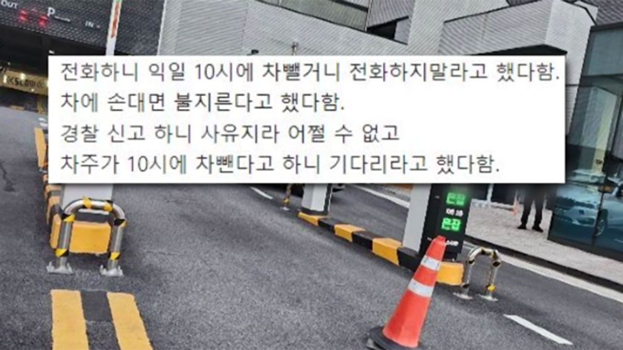 아파트 진출입로 막어버린 무개념 주민