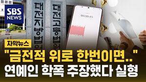 [자막뉴스] "금전적 위로 한번이면&hellip;" 연예인 학폭 주장했다 실형
