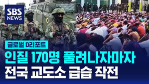 [글로벌D리포트] 교도소 문 폭파시키고 진입&hellip;전국 교도소 소탕작전