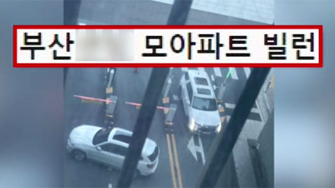아파트 진출입로 막어버린 무개념 주민