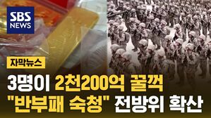 [자막뉴스] 스케일부터 다르네&hellip;"반부패 숙청" 칼 빼든 중국