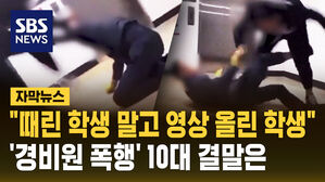 [자막뉴스] "영상 올린 학생은 처벌해 달라"&hellip;'경비원 폭행' 10대 청소년 결말은
