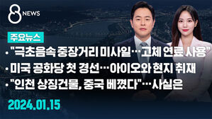 [8뉴스 예고] "극초음속 중장거리 미사일&hellip;고체 연료 사용" 등