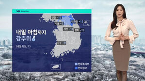 [날씨] 연천 &middot; 대관령 '한파경보'&hellip;내일 낮부터 추위 주춤