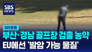 [D리포트] 부산&middot;경남 골프장 검출 농약&hellip;EU에선 '발암 가능 물질'