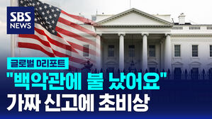 [글로벌D리포트] "백악관에 불이 났어요" 가짜 신고에 당국 초비상