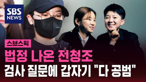 법정 나온 전청조  검사 질문에 갑자기 "다 공범"
