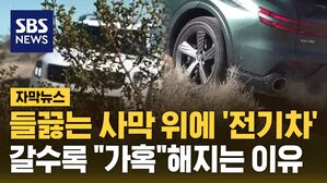 [자막뉴스] 들끓는 사막 위에 '전기차'&hellip;갈수록 "가혹"해지는 이유