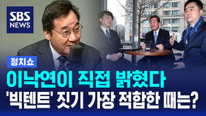 [정치쇼] 이낙연이 직접 밝혔다&hellip;'빅텐트' 짓기 가장 적합한 때는?