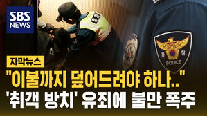 [자막뉴스] "주취자 어디까지 모셔드려야 하냐"&hellip;'취객 방치' 유죄 판결에 경찰 불만
