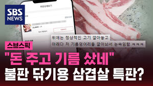 "돈 주고 기름 샀네" 불판 닦기용 삼겹살 특판?