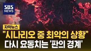 [자막뉴스] "시나리오 중 최악의 상황"&hellip;다시 요동치는 '판의 경계'