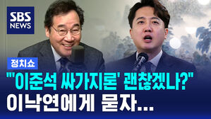 [정치쇼] "'이준석 싸가지론' 괜찮겠나?" 이낙연에게 묻자&hellip;