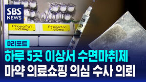[D리포트] 식약처, 마약류 의료 쇼핑 의심 환자 16명 수사 의뢰