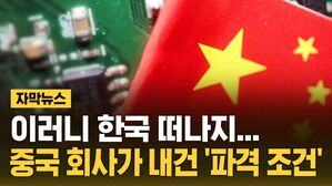 [자막뉴스] 이러니 한국 떠나지&hellip;중국 회사가 내건 '파격 조건'