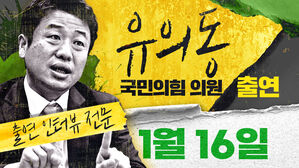 [스프] "겨울이지만 얼음이 빠르게 녹고 있다"는 국힘 핵심 유의동, 무슨 의미?