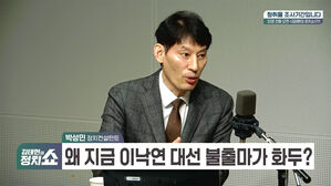 [정치쇼] 박성민 "제3지대가 타이완 '민중당'에 주목해야 하는 이유는&hellip;"