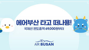 에어부산, 신년 맞아 항공권 할인행사&hellip;최대 90%
