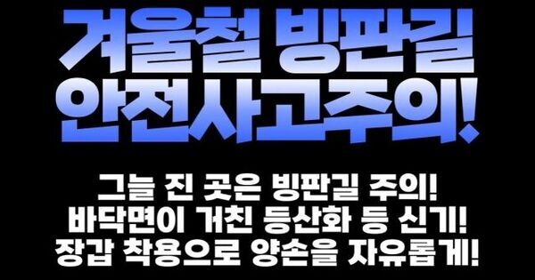 빙판길 낙상 사고 예방을 당부하는 한 소방관의 슬릭백 영상. 