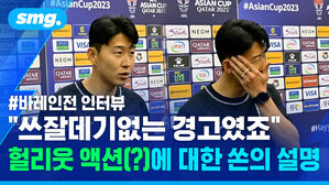 바레인전 인터뷰 "쓰잘데기없는 경고였죠" 헐리웃 액션(?)에 대한 쏜의 설명