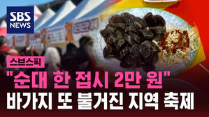 "순대 한 접시 2만 원" 바가지 또 불거진 지역 축제