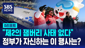 [D리포트] "제2 잼버리 사태 없다" 성공 개최 자신
