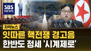 [자막뉴스] 잇따른 핵전쟁 경고음&hellip;한반도 긴장 고조되나