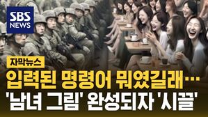 [자막뉴스] 입력된 명령어 뭐였길래&hellip;'남녀 그림' 완성되자 '시끌'