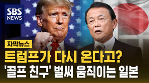 [자막뉴스] '트럼프 부활' 조짐에&hellip;'골프 친구' 벌써 움직이는 일본
